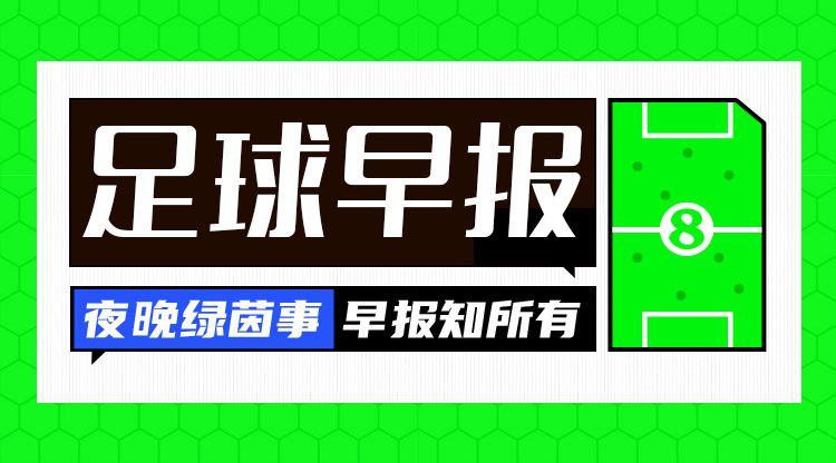 早报:世界杯梦还在吗?十人国足0-1沙特小组垫底&林良铭直红